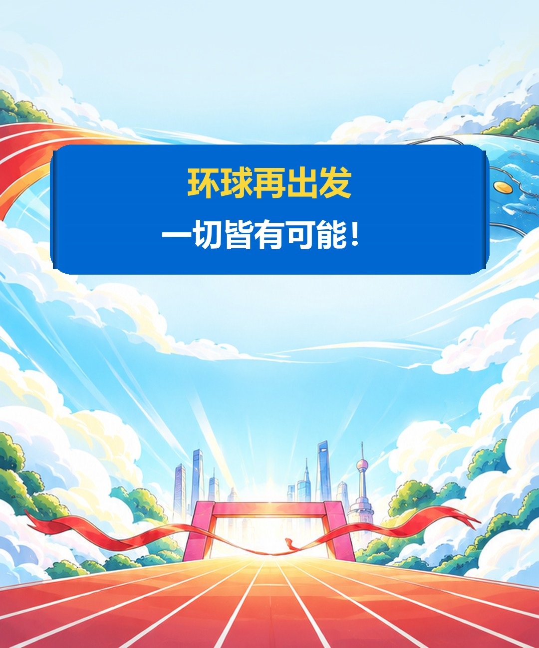 环球再出发 一切皆有可能！