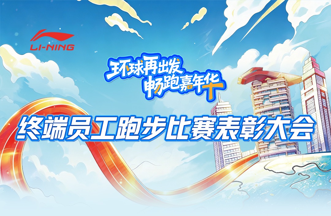 环球再出发·畅跑嘉年华 终端员工跑步比赛表彰大会